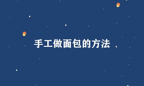 手工做面包的方法