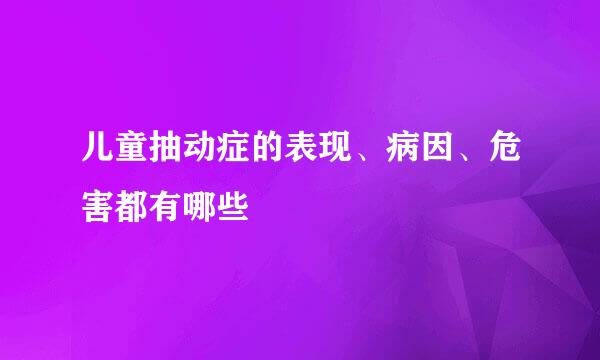 儿童抽动症的表现、病因、危害都有哪些