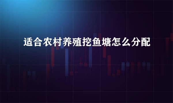 适合农村养殖挖鱼塘怎么分配