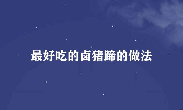 最好吃的卤猪蹄的做法