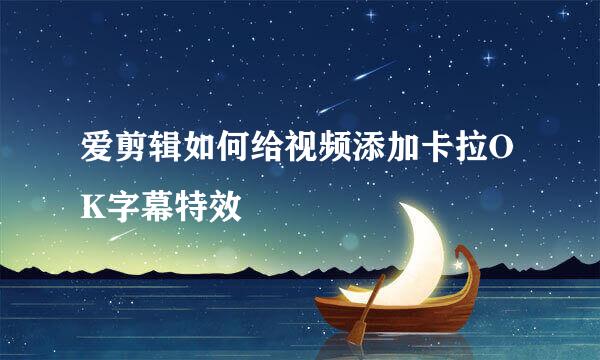 爱剪辑如何给视频添加卡拉OK字幕特效