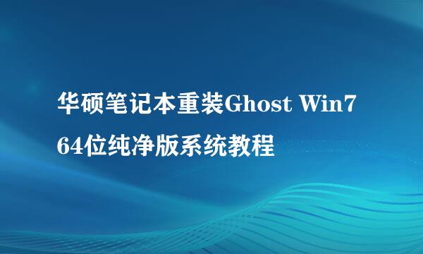 华硕笔记本重装Ghost Win7 64位纯净版系统教程