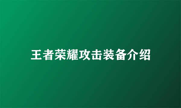 王者荣耀攻击装备介绍