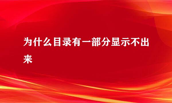 为什么目录有一部分显示不出来