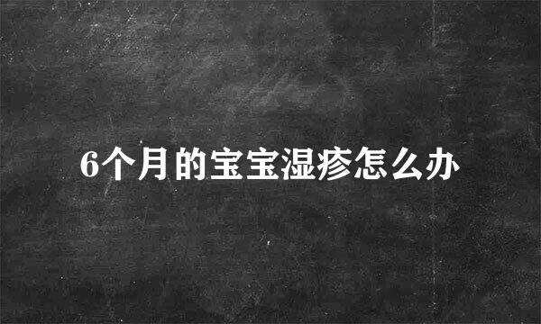 6个月的宝宝湿疹怎么办