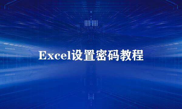 Excel设置密码教程