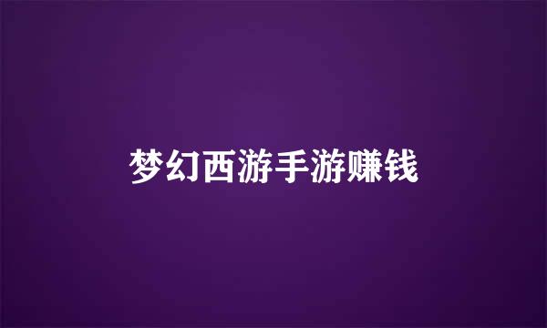 梦幻西游手游赚钱