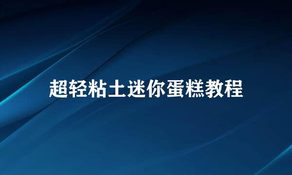 超轻粘土迷你蛋糕教程