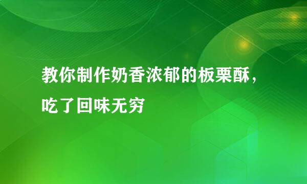 教你制作奶香浓郁的板栗酥，吃了回味无穷