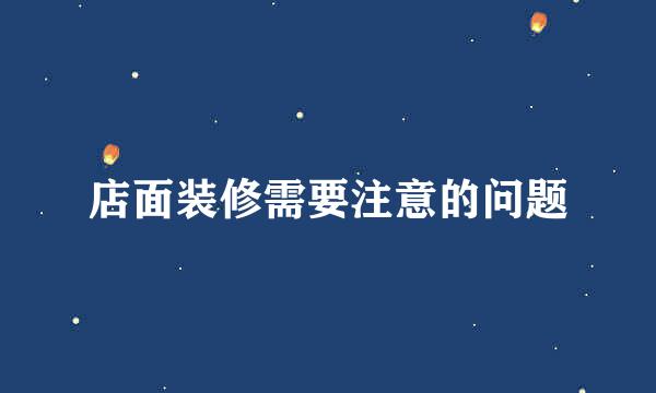 店面装修需要注意的问题