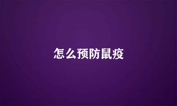 怎么预防鼠疫