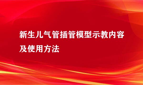 新生儿气管插管模型示教内容及使用方法