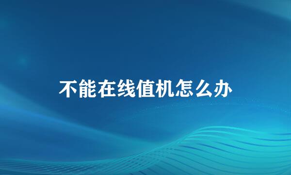 不能在线值机怎么办