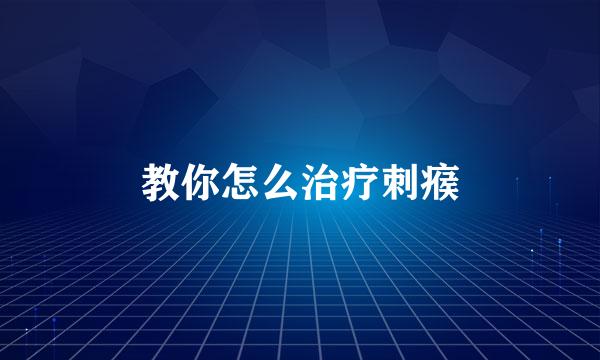 教你怎么治疗刺瘊