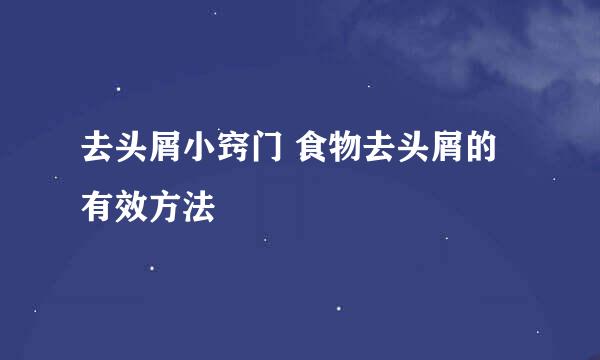 去头屑小窍门 食物去头屑的有效方法
