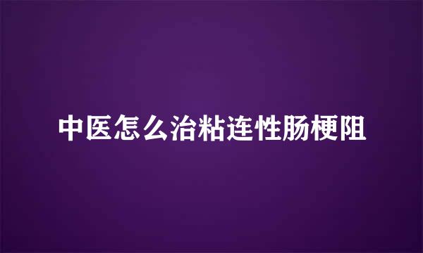 中医怎么治粘连性肠梗阻