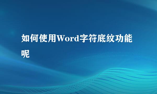 如何使用Word字符底纹功能呢