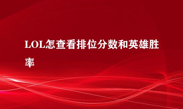 LOL怎查看排位分数和英雄胜率