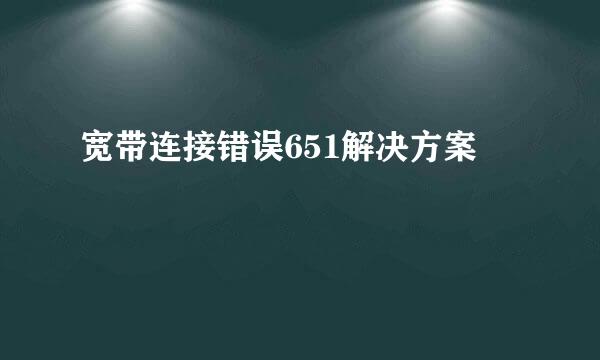宽带连接错误651解决方案