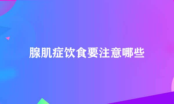 腺肌症饮食要注意哪些