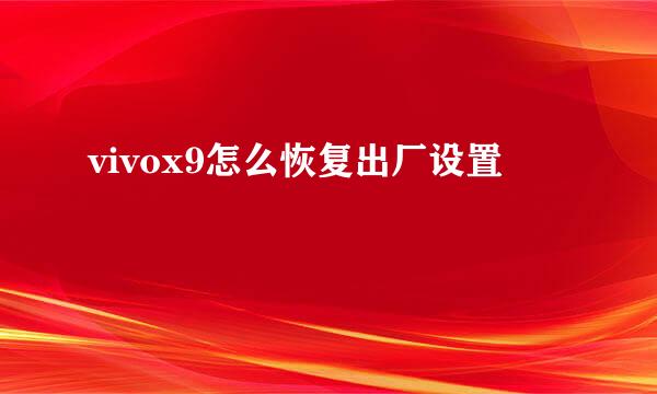 vivox9怎么恢复出厂设置