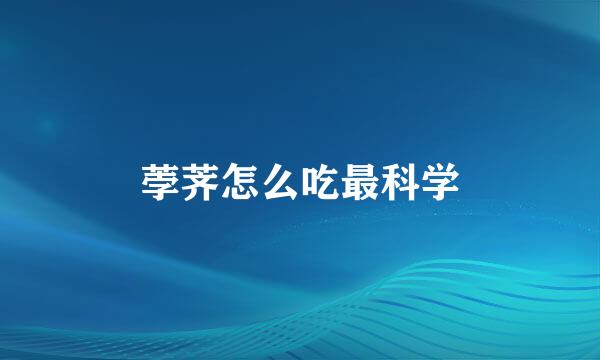 荸荠怎么吃最科学