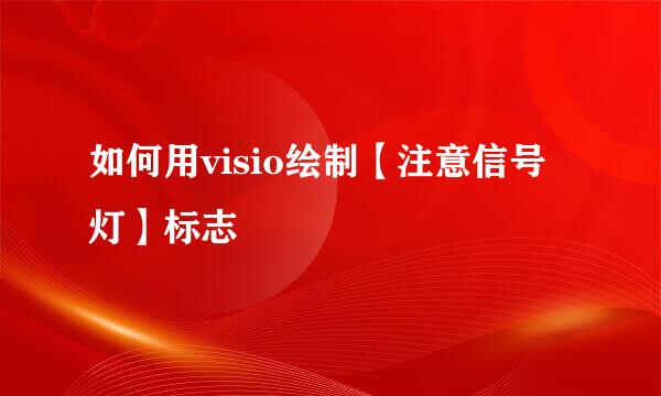 如何用visio绘制【注意信号灯】标志