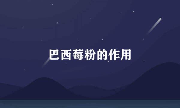 巴西莓粉的作用