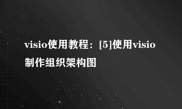visio使用教程：[5]使用visio制作组织架构图