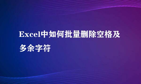 Excel中如何批量删除空格及多余字符