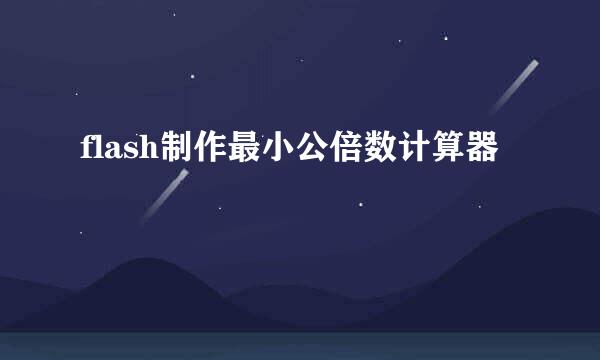 flash制作最小公倍数计算器