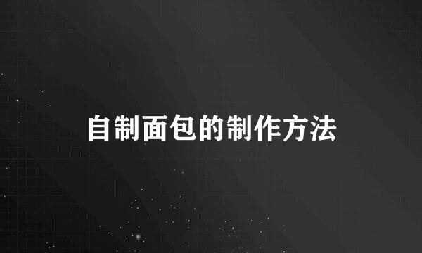 自制面包的制作方法