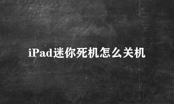iPad迷你死机怎么关机