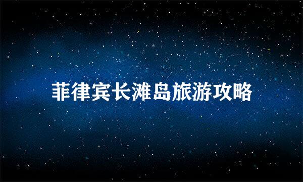 菲律宾长滩岛旅游攻略
