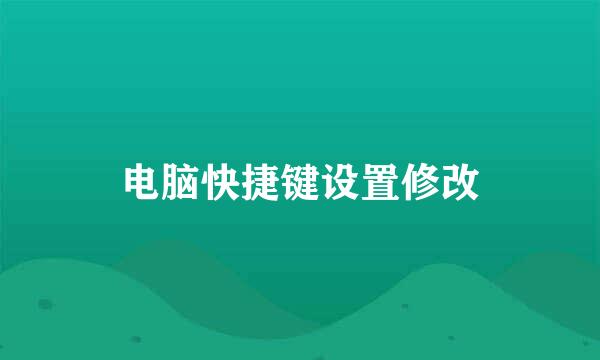 电脑快捷键设置修改