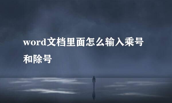 word文档里面怎么输入乘号和除号