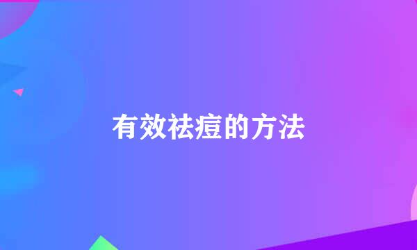 有效祛痘的方法