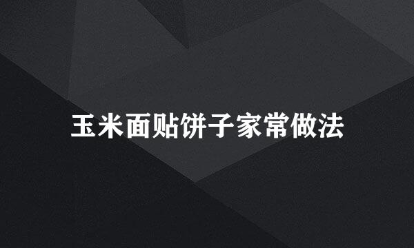 玉米面贴饼子家常做法