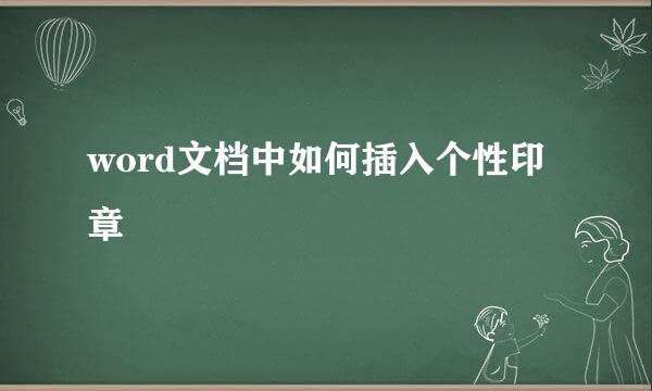 word文档中如何插入个性印章