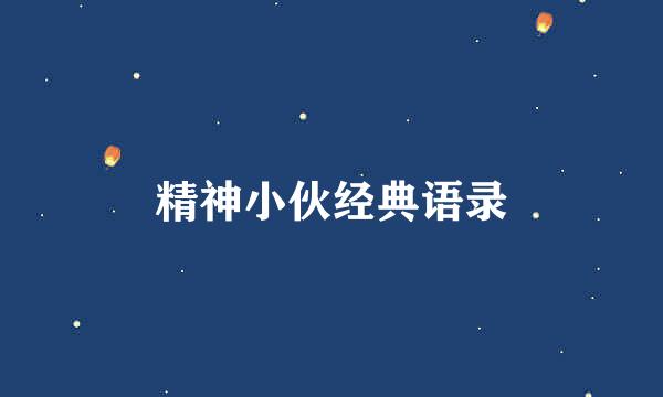 精神小伙经典语录