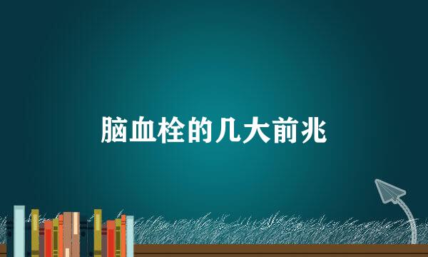 脑血栓的几大前兆