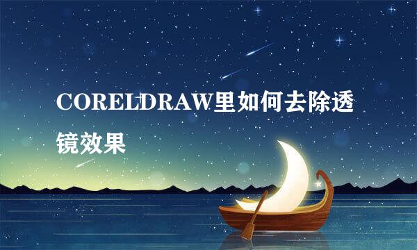 CORELDRAW里如何去除透镜效果