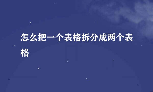 怎么把一个表格拆分成两个表格