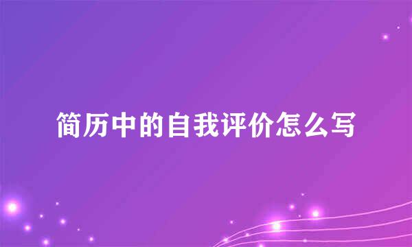 简历中的自我评价怎么写