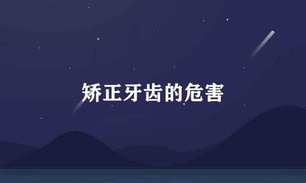 矫正牙齿的危害
