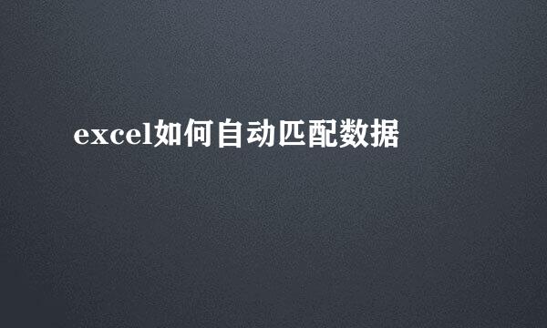 excel如何自动匹配数据