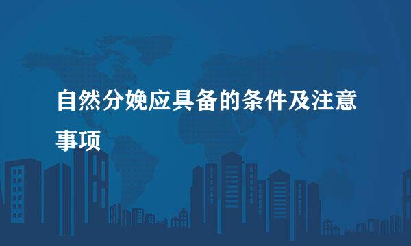 自然分娩应具备的条件及注意事项