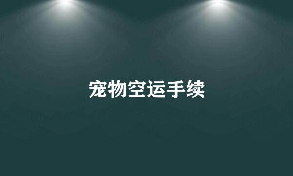 宠物空运手续