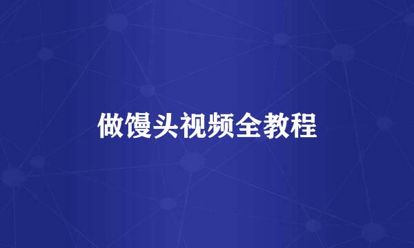 做馒头视频全教程