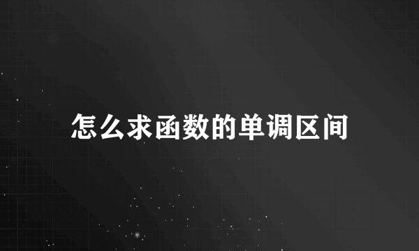 怎么求函数的单调区间